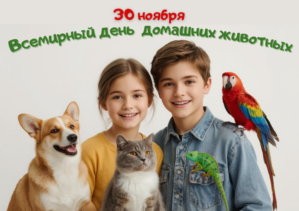 Домашние питомцы - Разговоры о важном 1 декабря. Материалы для печати бесплатно